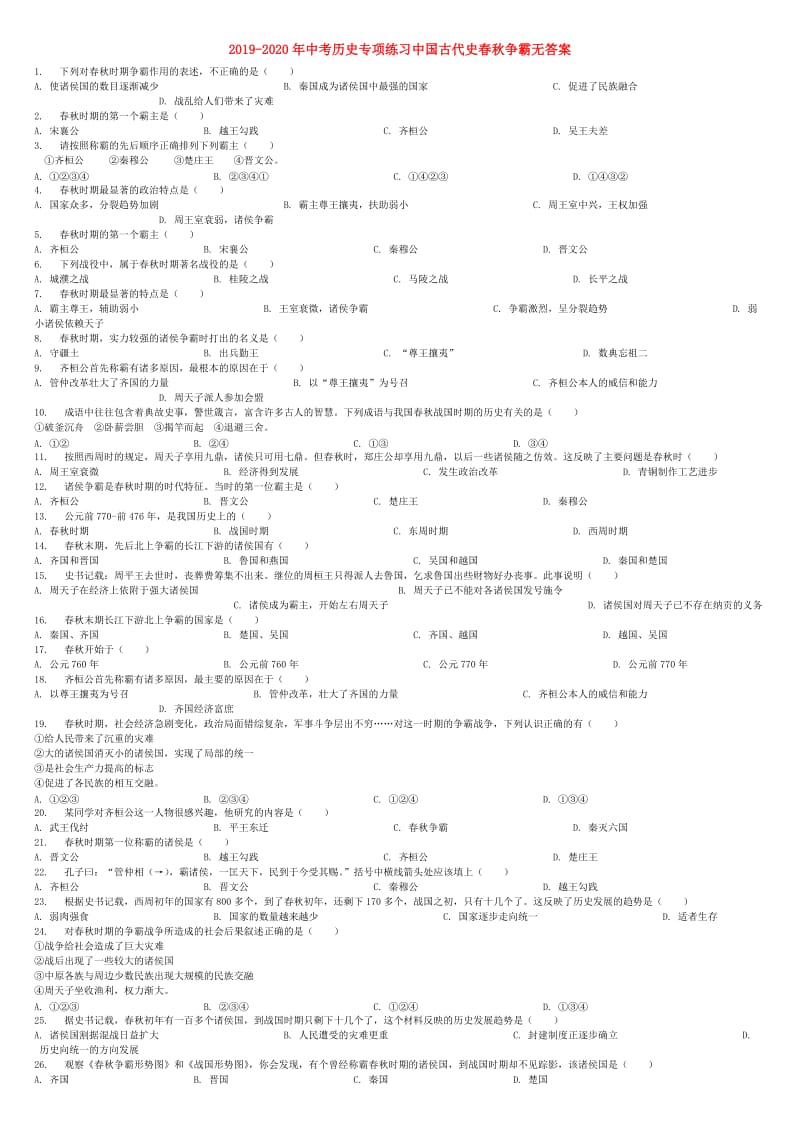 2019-2020年中考历史专项练习中国古代史春秋争霸无答案.doc_第1页