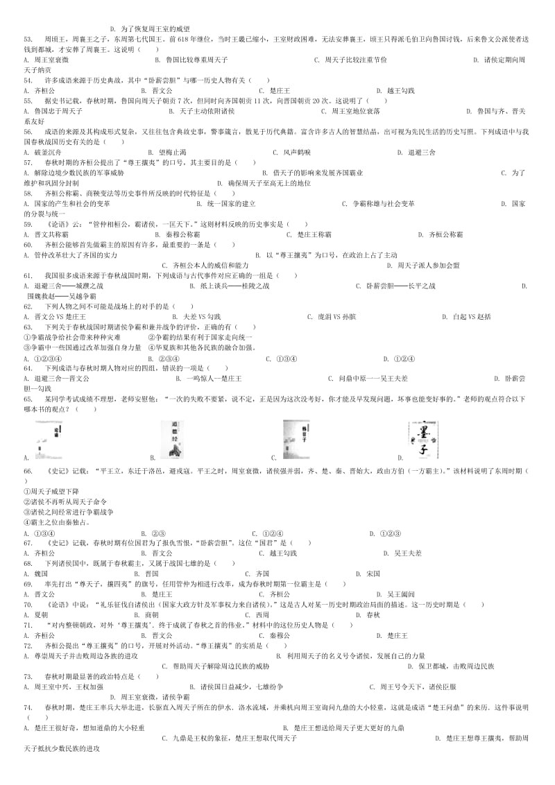 2019-2020年中考历史专项练习中国古代史春秋争霸无答案.doc_第3页