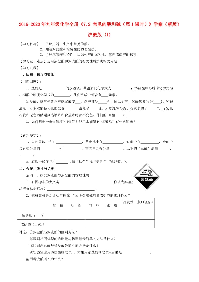 2019-2020年九年级化学全册《7.2 常见的酸和碱（第1课时）》学案（新版）沪教版 (I).doc_第1页