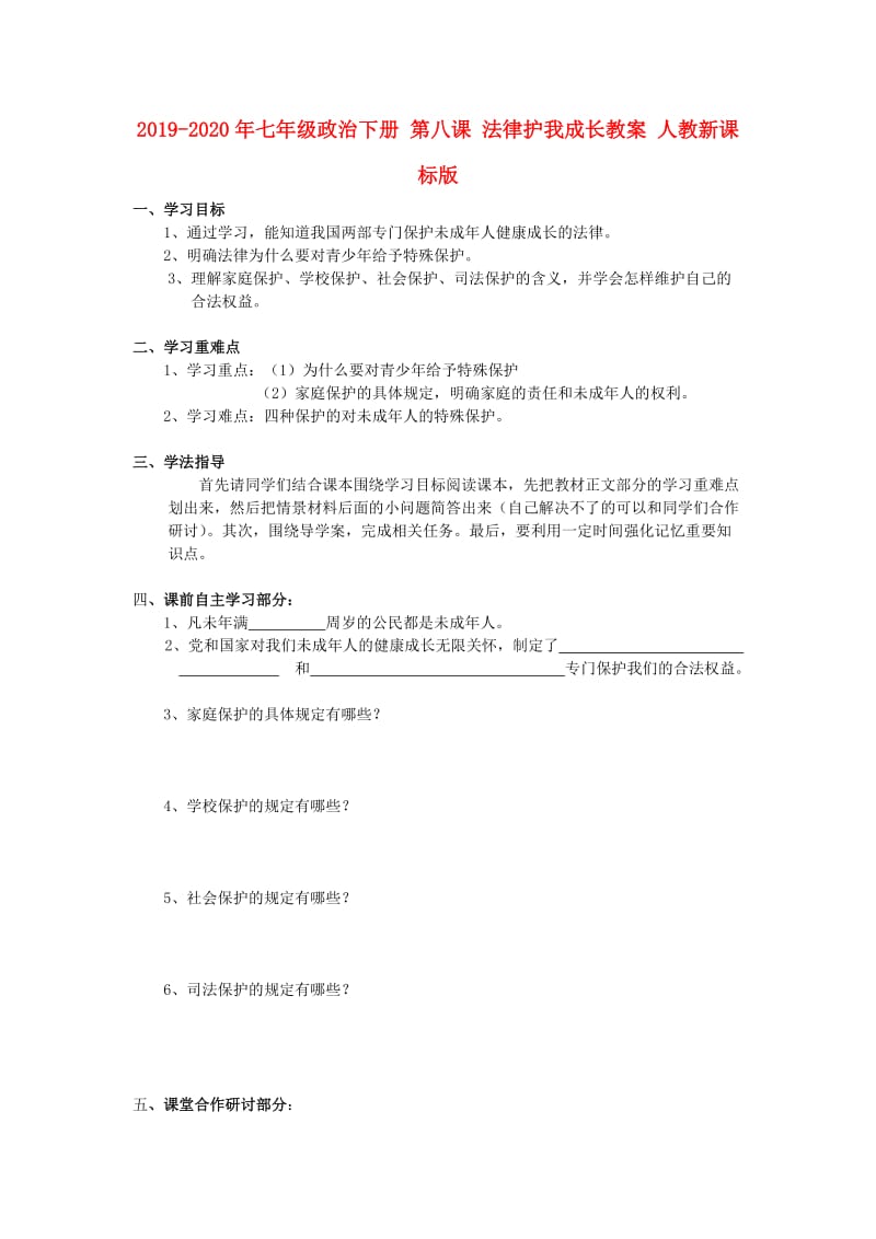 2019-2020年七年级政治下册 第八课 法律护我成长教案 人教新课标版.doc_第1页