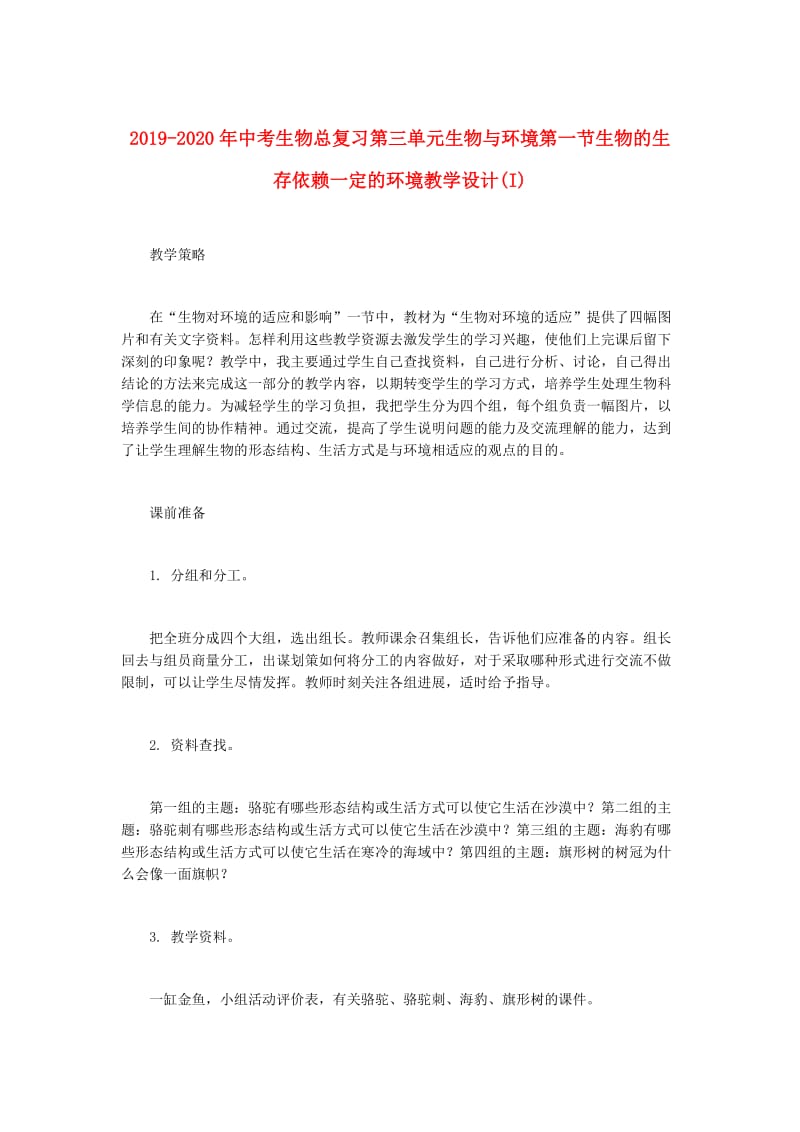 2019-2020年中考生物总复习第三单元生物与环境第一节生物的生存依赖一定的环境教学设计(I).doc_第1页