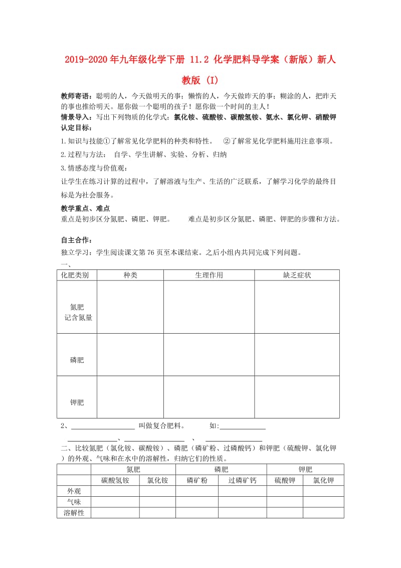 2019-2020年九年级化学下册 11.2 化学肥料导学案（新版）新人教版 (I).doc_第1页