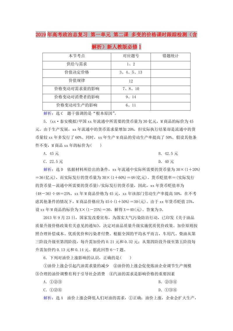 2019年高考政治总复习 第一单元 第二课 多变的价格课时跟踪检测（含解析）新人教版必修1.doc_第1页