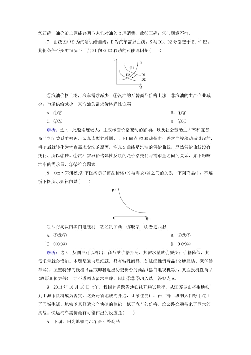 2019年高考政治总复习 第一单元 第二课 多变的价格课时跟踪检测（含解析）新人教版必修1.doc_第2页