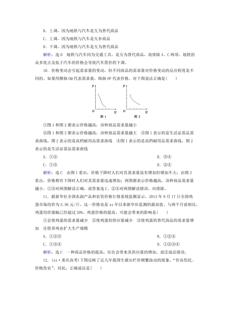 2019年高考政治总复习 第一单元 第二课 多变的价格课时跟踪检测（含解析）新人教版必修1.doc_第3页