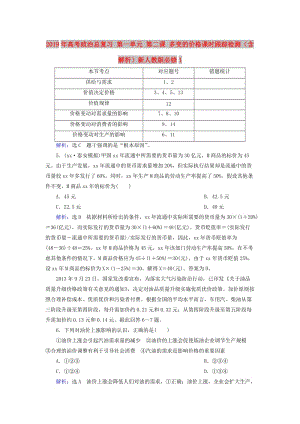 2019年高考政治總復習 第一單元 第二課 多變的價格課時跟蹤檢測（含解析）新人教版必修1.doc