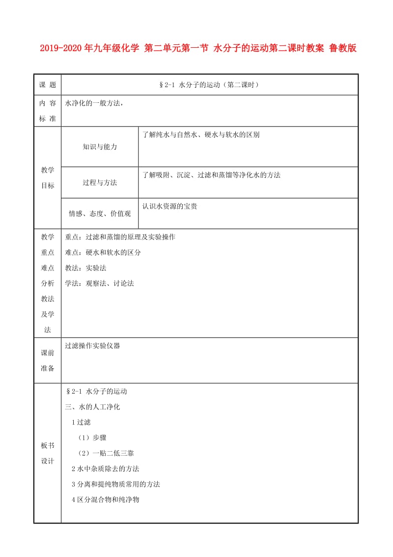 2019-2020年九年级化学 第二单元第一节 水分子的运动第二课时教案 鲁教版.doc_第1页