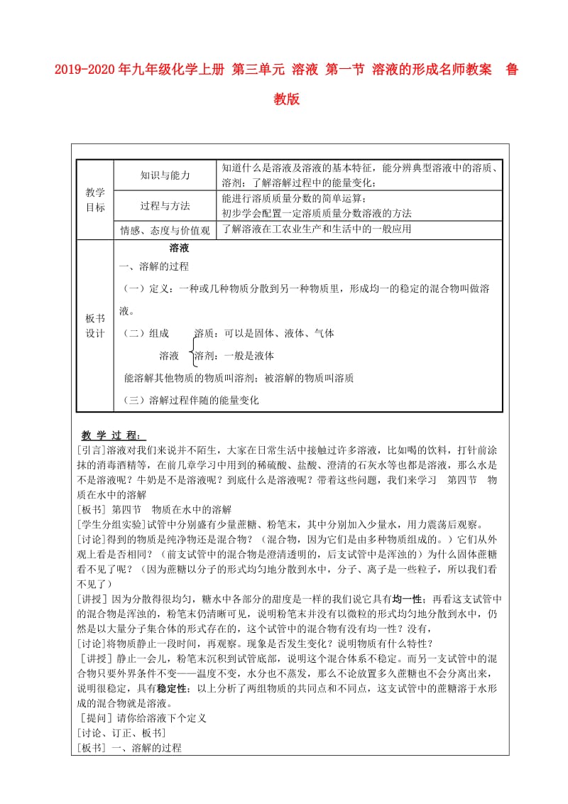 2019-2020年九年级化学上册 第三单元 溶液 第一节 溶液的形成名师教案 鲁教版.doc_第1页