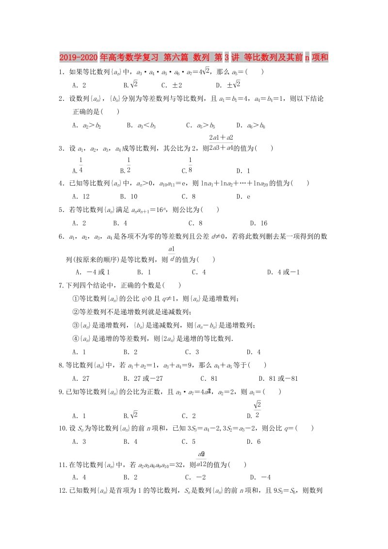 2019-2020年高考数学复习 第六篇 数列 第3讲 等比数列及其前n项和.doc_第1页