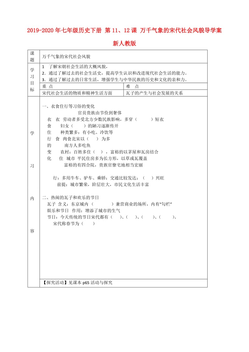 2019-2020年七年级历史下册 第11、12课 万千气象的宋代社会风貌导学案 新人教版.doc_第1页