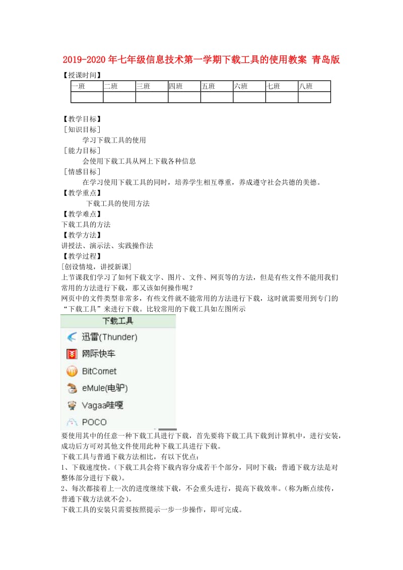 2019-2020年七年级信息技术第一学期下载工具的使用教案 青岛版.doc_第1页