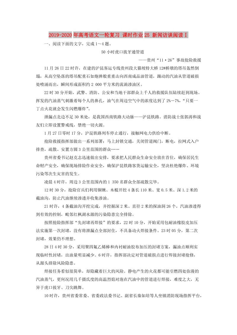 2019-2020年高考语文一轮复习 课时作业25 新闻访谈阅读Ⅰ.doc_第1页