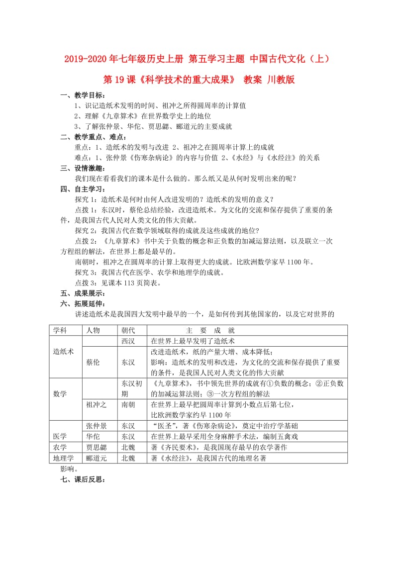 2019-2020年七年级历史上册 第五学习主题 中国古代文化（上） 第19课《科学技术的重大成果》 教案 川教版.doc_第1页