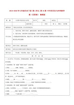 2019-2020年七年級歷史下冊 第三單元 第16課 中外的交往與沖突教學(xué)案（無答案） 魯教版.doc