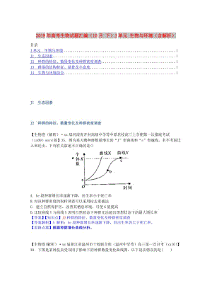 2019年高考生物試題匯編（10月 下）J單元 生物與環(huán)境（含解析）.doc