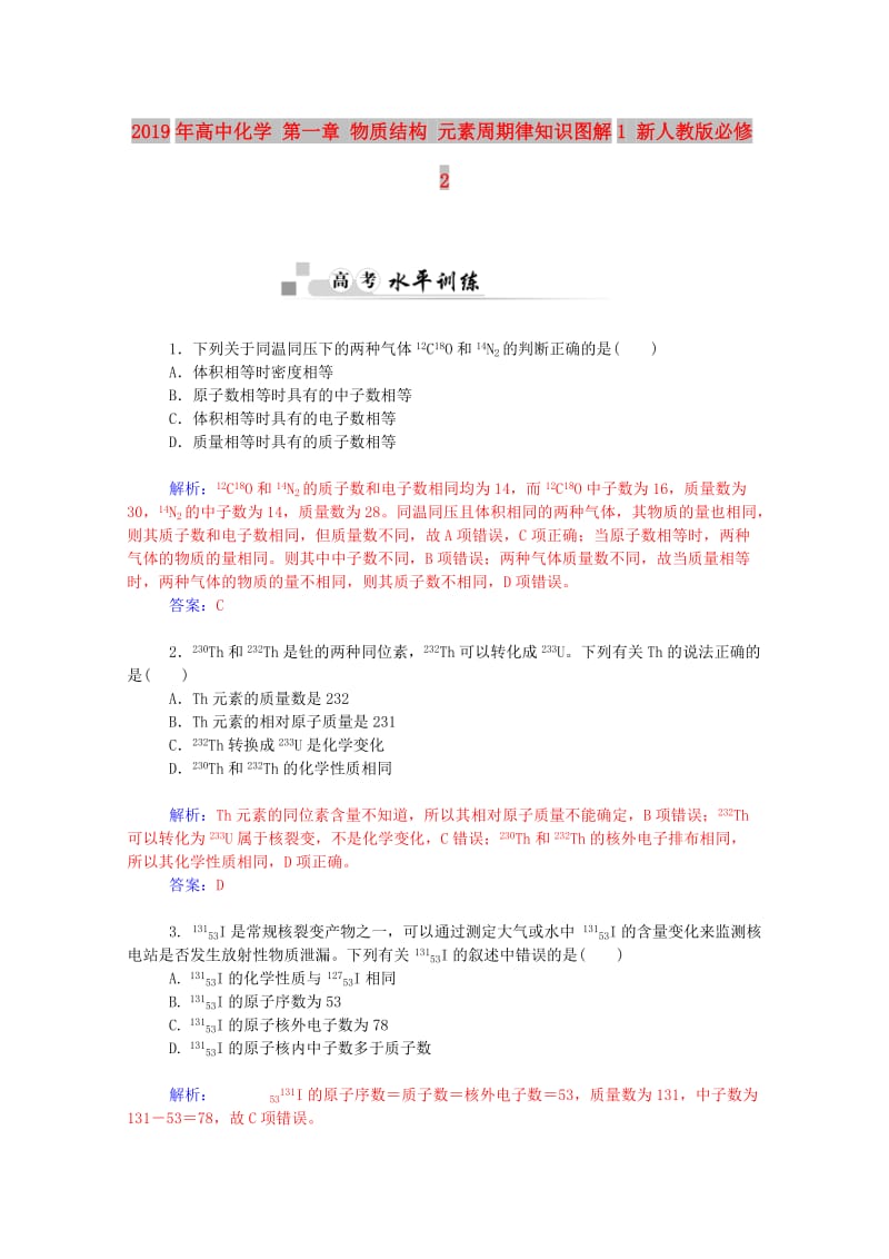 2019年高中化学 第一章 物质结构 元素周期律知识图解1 新人教版必修2.doc_第1页