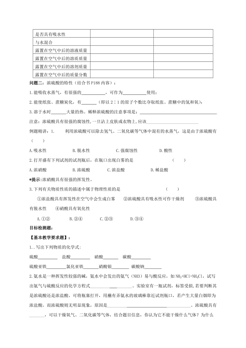 2019-2020年九年级化学全册 7.2《常见的酸和碱》（第1课时）复习教案 沪教版.doc_第2页