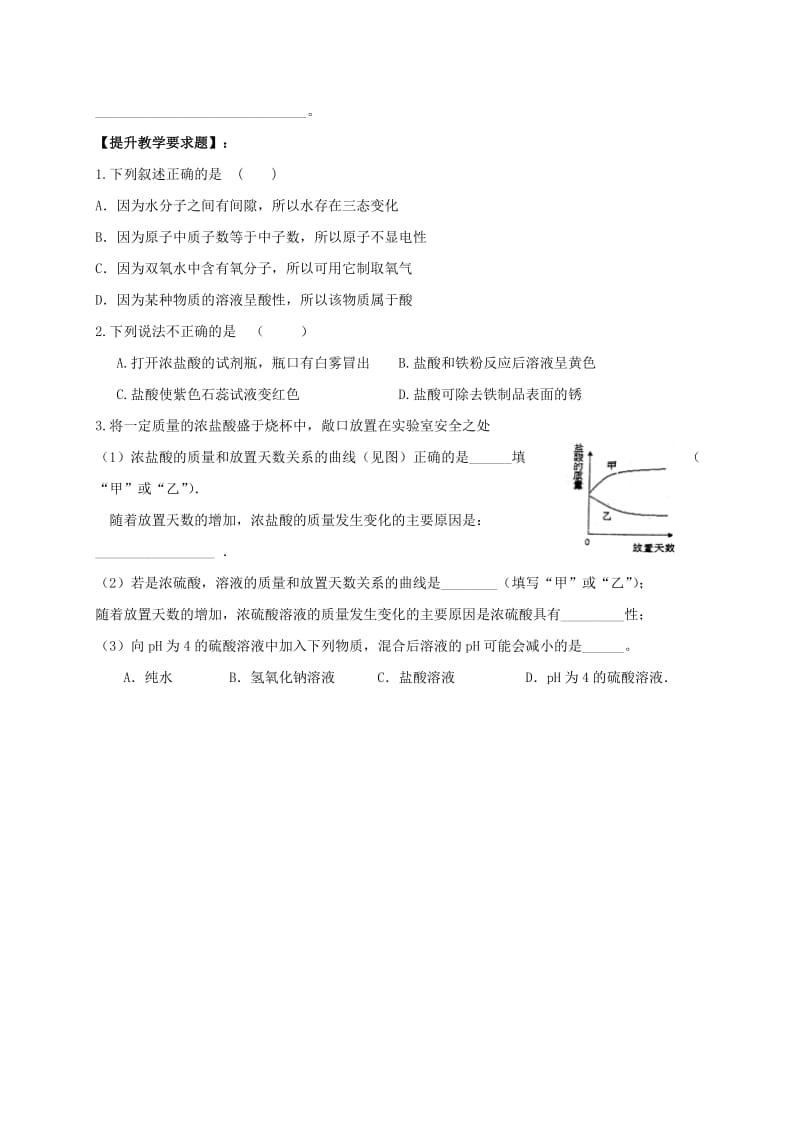 2019-2020年九年级化学全册 7.2《常见的酸和碱》（第1课时）复习教案 沪教版.doc_第3页