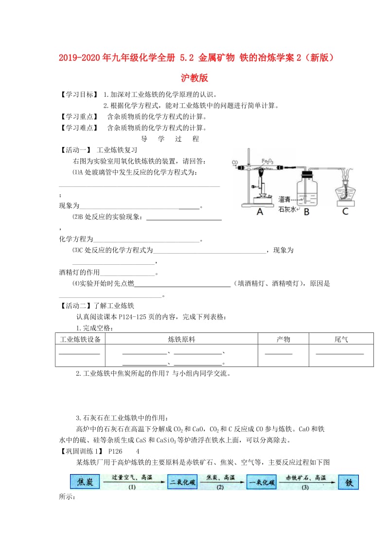 2019-2020年九年级化学全册 5.2 金属矿物 铁的冶炼学案2（新版）沪教版.doc_第1页