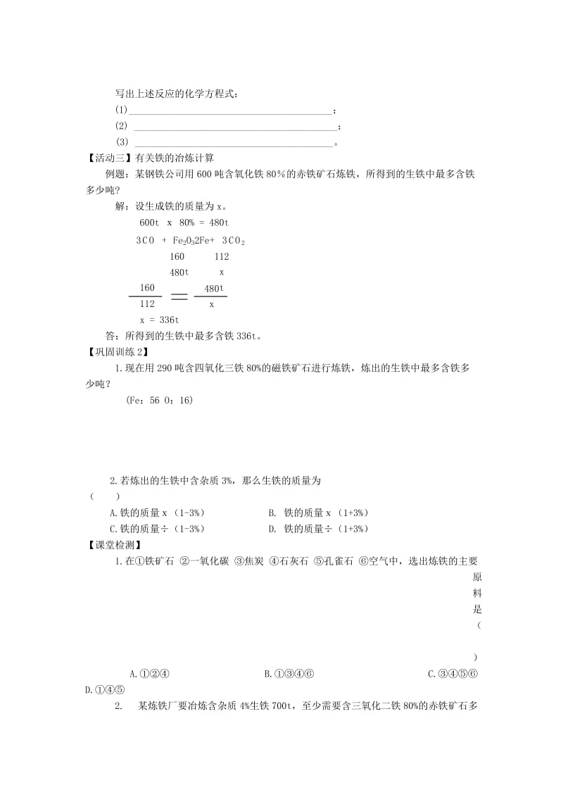 2019-2020年九年级化学全册 5.2 金属矿物 铁的冶炼学案2（新版）沪教版.doc_第2页