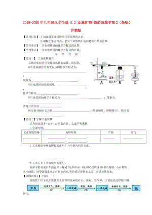 2019-2020年九年級化學(xué)全冊 5.2 金屬礦物 鐵的冶煉學(xué)案2（新版）滬教版.doc