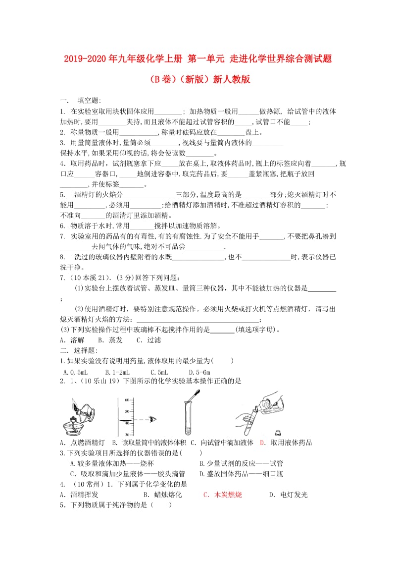 2019-2020年九年级化学上册 第一单元 走进化学世界综合测试题（B卷）（新版）新人教版.doc_第1页