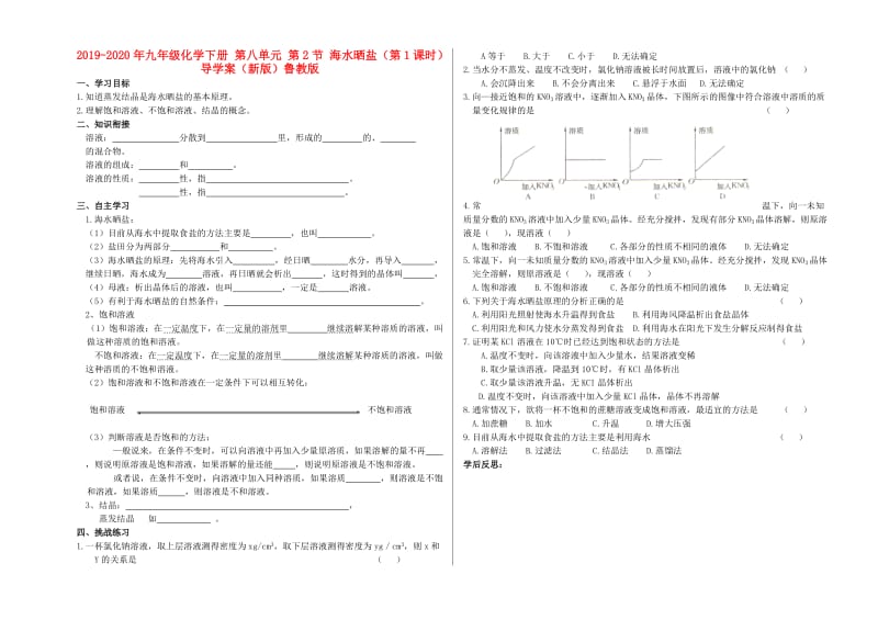 2019-2020年九年级化学下册 第八单元 第2节 海水晒盐（第1课时）导学案（新版）鲁教版.doc_第1页