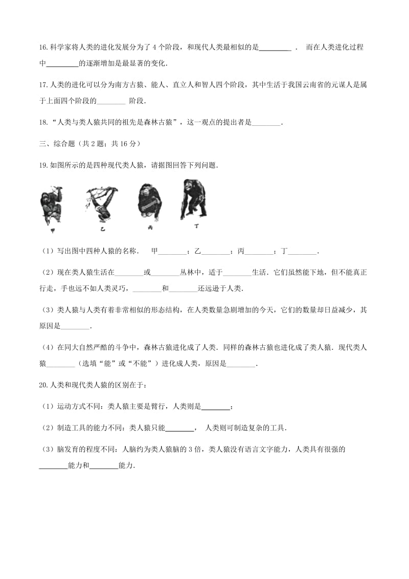 2019-2020年七年级生物下册第四单元第一章第一节人的起源和发展同步测试新版新人教版.doc_第3页