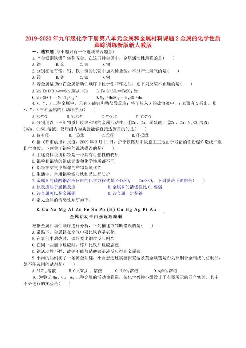 2019-2020年九年级化学下册第八单元金属和金属材料课题2金属的化学性质跟踪训练新版新人教版.doc_第1页