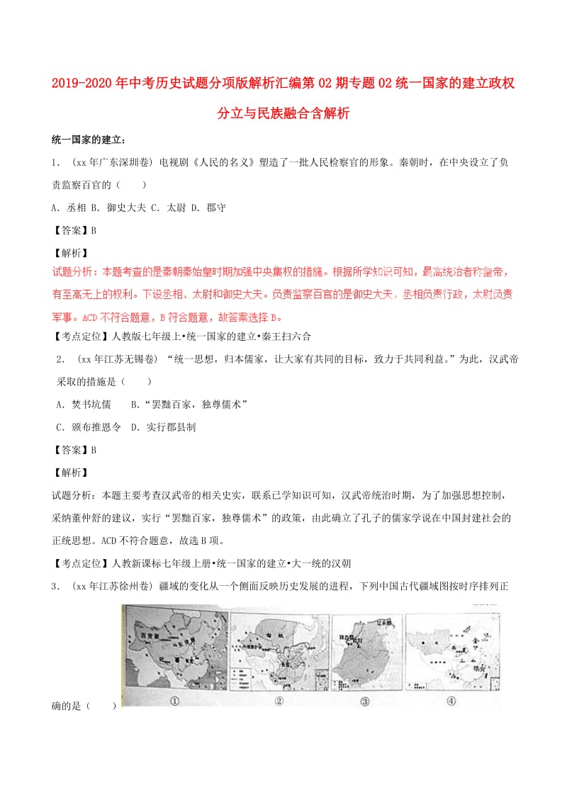 2019-2020年中考历史试题分项版解析汇编第02期专题02统一国家的建立政权分立与民族融合含解析.doc_第1页