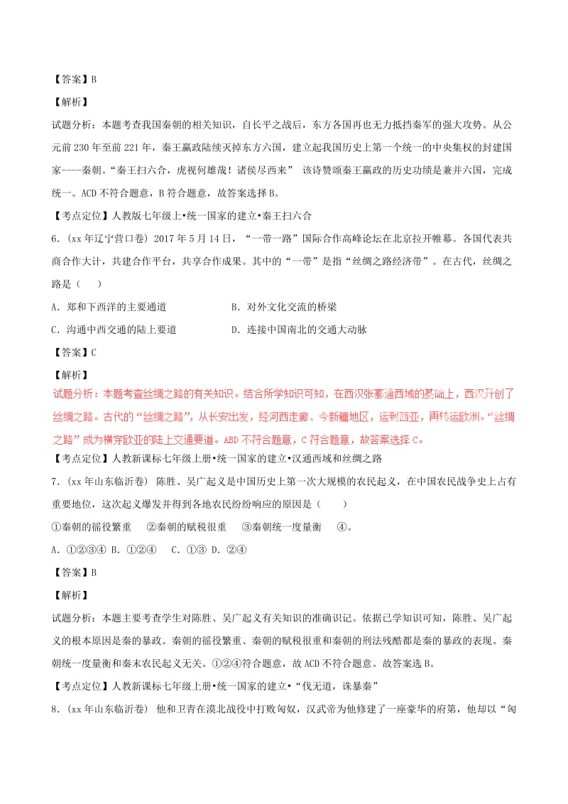 2019-2020年中考历史试题分项版解析汇编第02期专题02统一国家的建立政权分立与民族融合含解析.doc_第3页