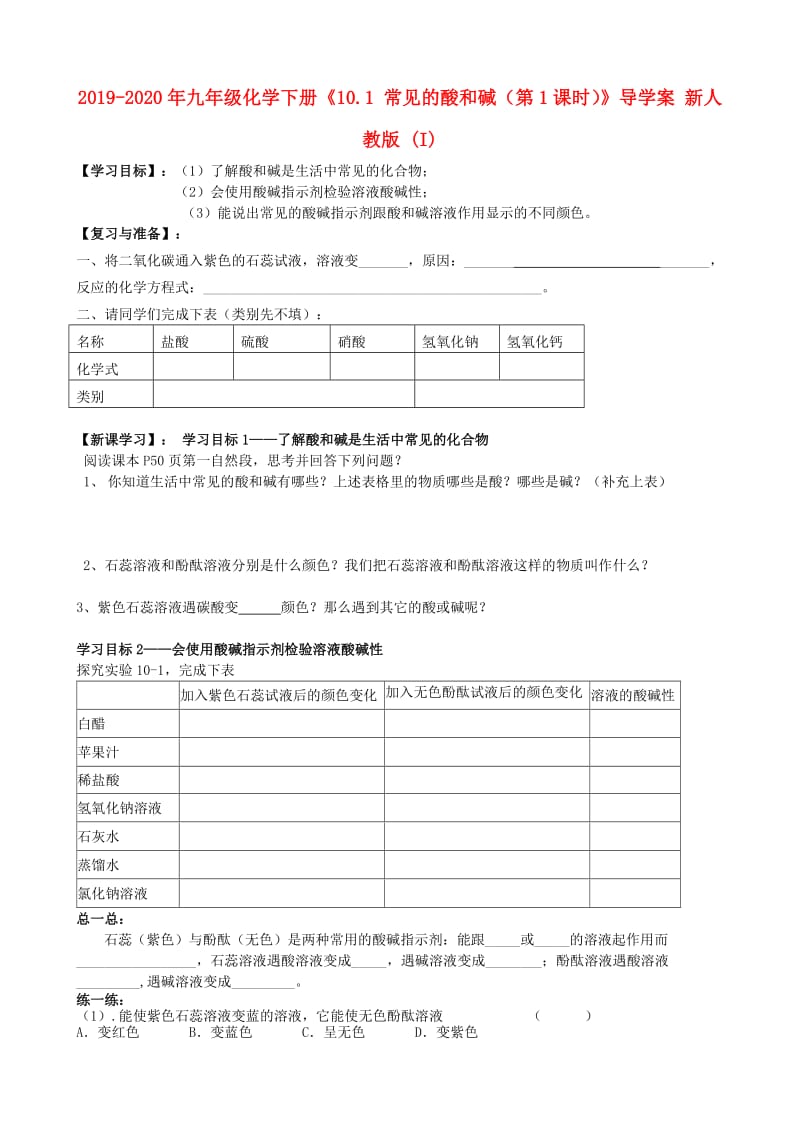 2019-2020年九年级化学下册《10.1 常见的酸和碱（第1课时）》导学案 新人教版 (I).doc_第1页