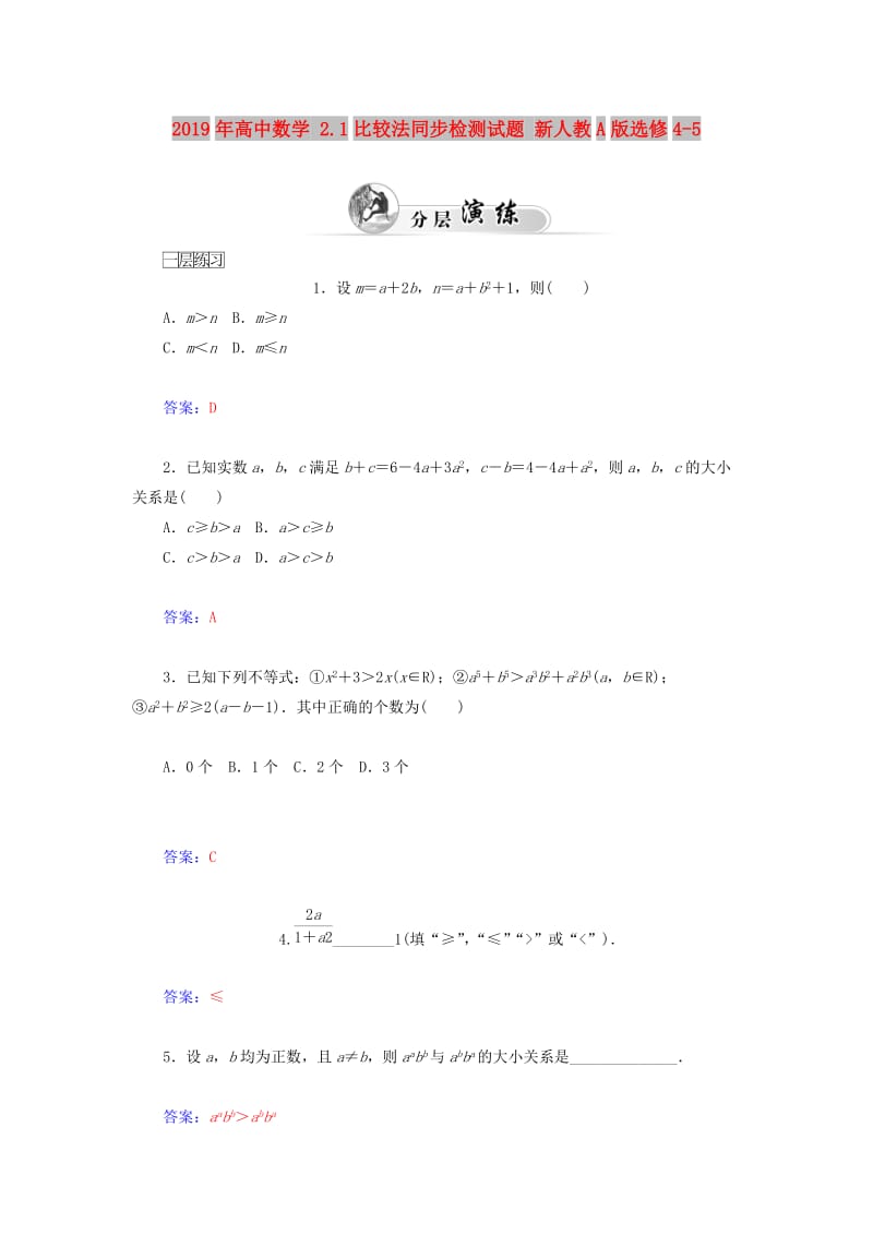 2019年高中数学 2.1比较法同步检测试题 新人教A版选修4-5.doc_第1页