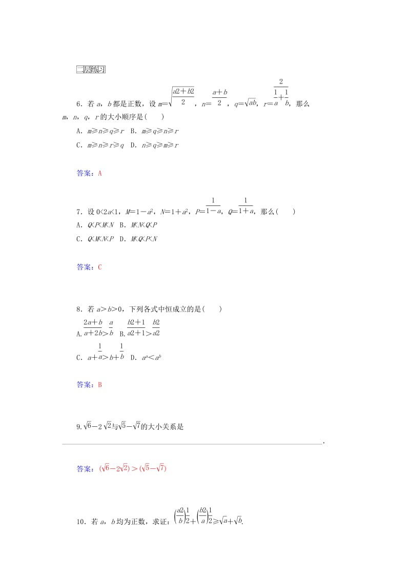 2019年高中数学 2.1比较法同步检测试题 新人教A版选修4-5.doc_第2页