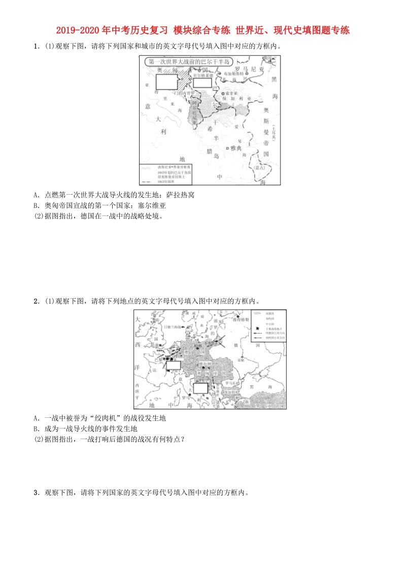 2019-2020年中考历史复习 模块综合专练 世界近、现代史填图题专练.doc_第1页