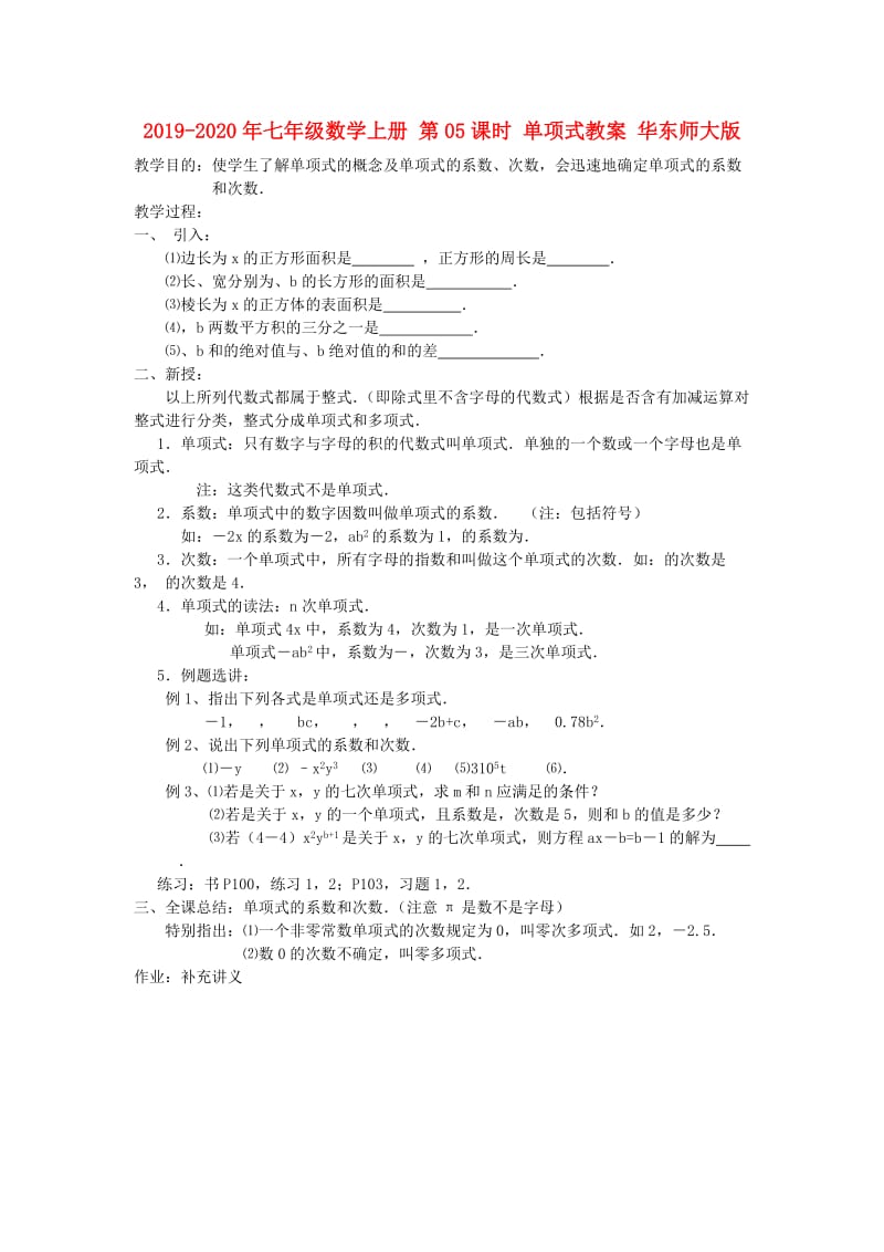 2019-2020年七年级数学上册 第05课时 单项式教案 华东师大版.doc_第1页