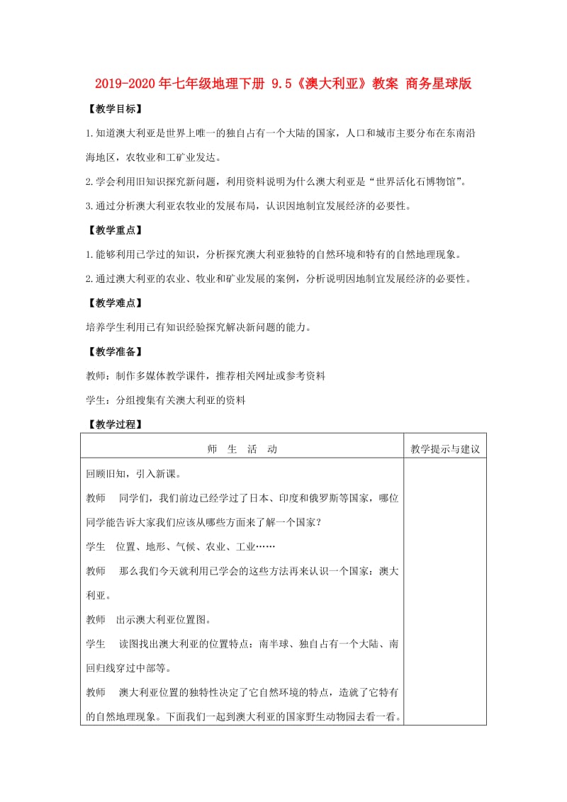 2019-2020年七年级地理下册 9.5《澳大利亚》教案 商务星球版.doc_第1页