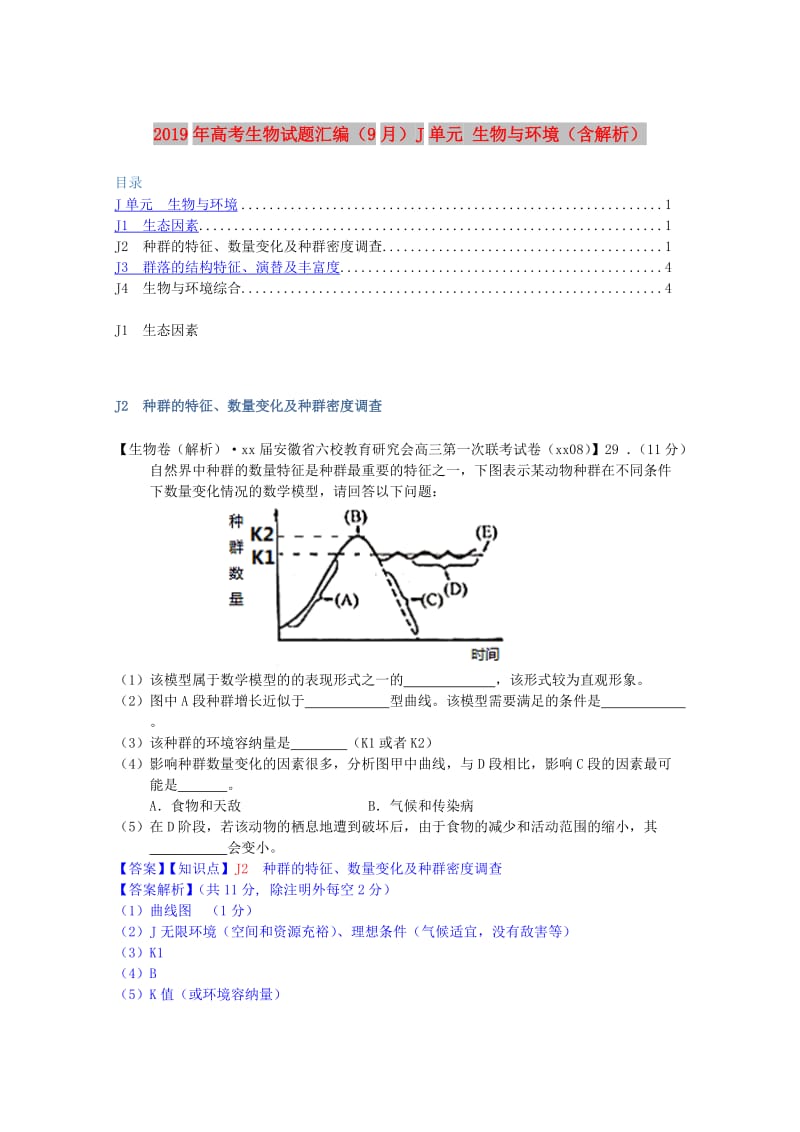 2019年高考生物试题汇编（9月）J单元 生物与环境（含解析）.doc_第1页