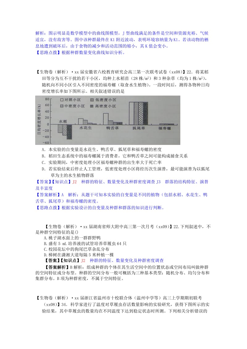 2019年高考生物试题汇编（9月）J单元 生物与环境（含解析）.doc_第2页