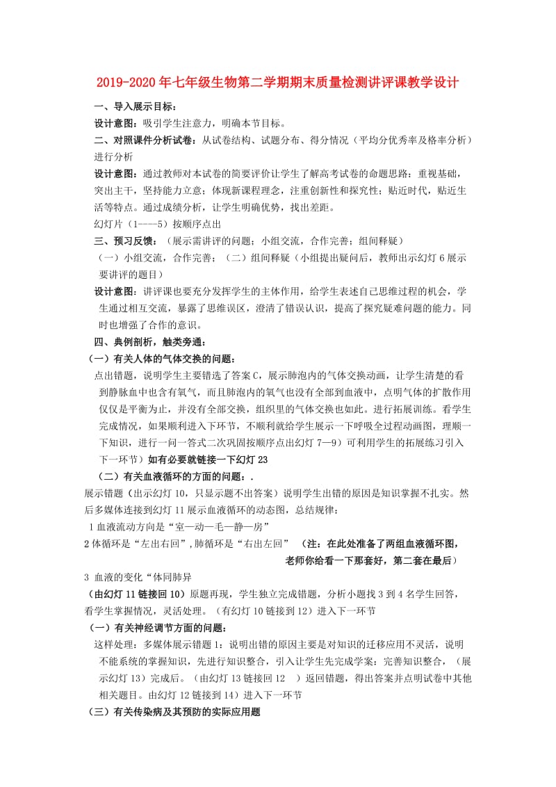 2019-2020年七年级生物第二学期期末质量检测讲评课教学设计.doc_第1页