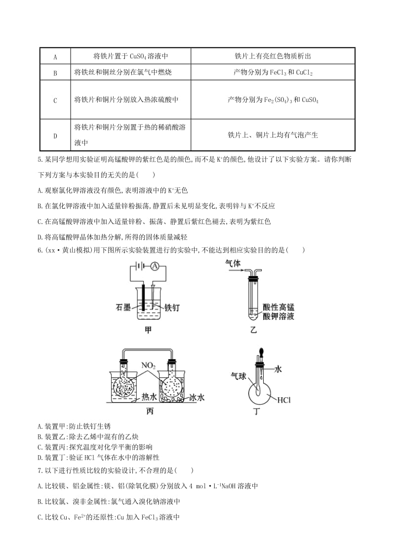 2019年高考化学一轮复习 第14章 第4节 化学实验方案的设计与评价课时提升作业（含解析）新人教版.doc_第2页