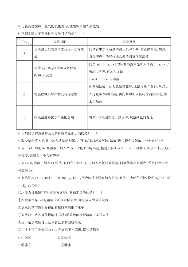 2019年高考化学一轮复习 第14章 第4节 化学实验方案的设计与评价课时提升作业（含解析）新人教版.doc_第3页