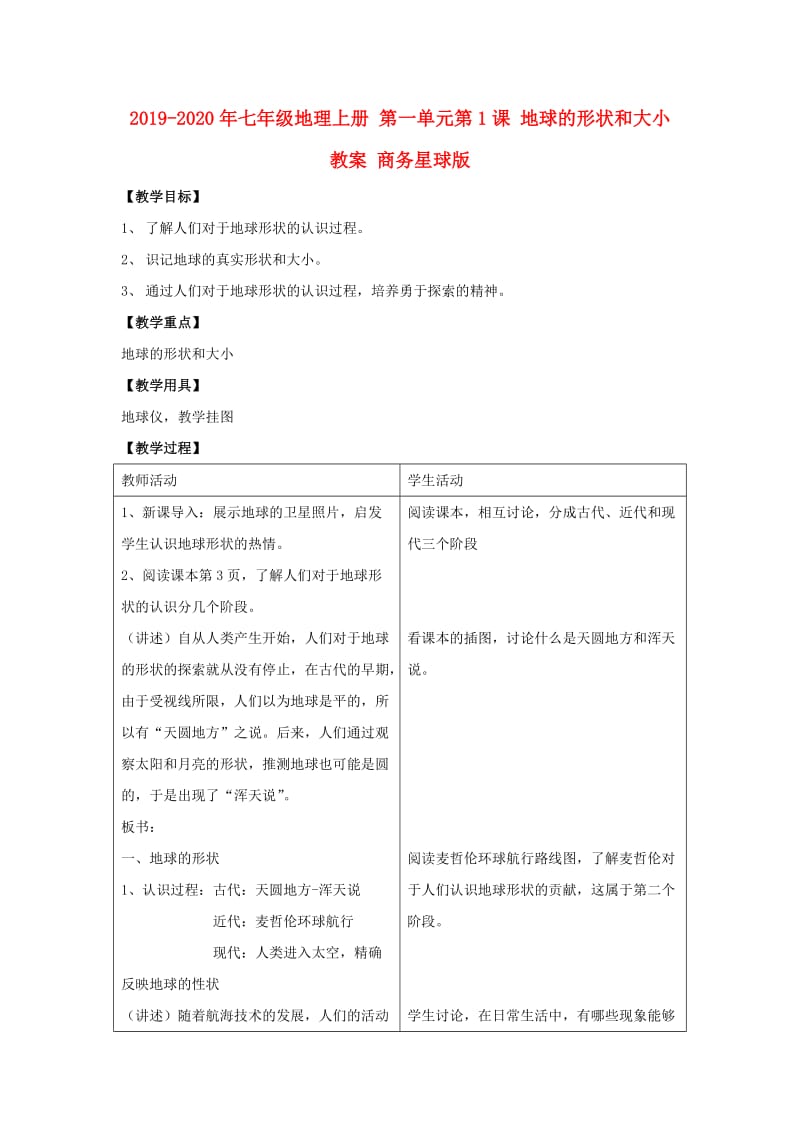 2019-2020年七年级地理上册 第一单元第1课 地球的形状和大小 教案 商务星球版.doc_第1页