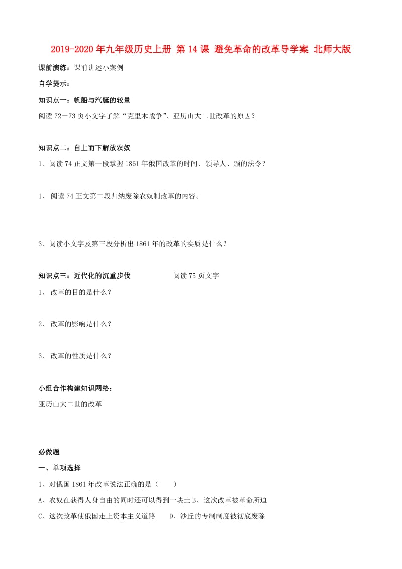 2019-2020年九年级历史上册 第14课 避免革命的改革导学案 北师大版.doc_第1页