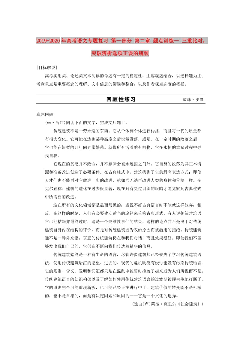 2019-2020年高考语文专题复习 第一部分 第二章 题点训练一 三重比对突破辨析选项正误的瓶颈.doc_第1页