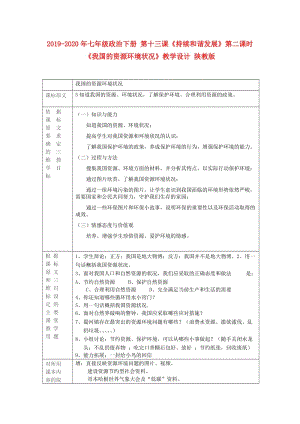 2019-2020年七年級(jí)政治下冊(cè) 第十三課《持續(xù)和諧發(fā)展》第二課時(shí)《我國(guó)的資源環(huán)境狀況》教學(xué)設(shè)計(jì) 陜教版.doc