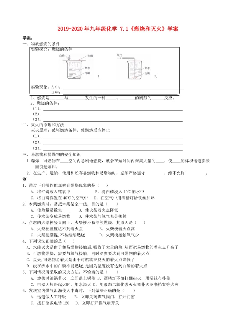 2019-2020年九年级化学 7.1《燃烧和灭火》学案.doc_第1页