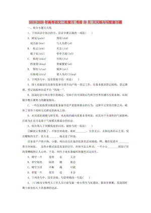 2019-2020年高考語文二輪復(fù)習(xí) 考前28天 天天練與寫配套習(xí)題.doc