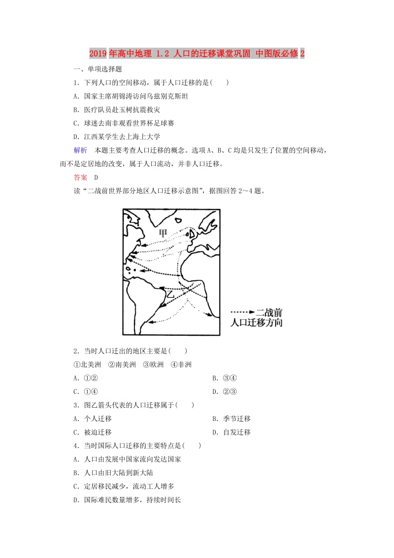 2019年高中地理 1.2 人口的迁移课堂巩固 中图版必修2.doc_第1页