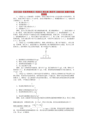 2019-2020年高考物理大一輪復(fù)習(xí) 第五章 第四節(jié) 功能關(guān)系 能量守恒高效演練.doc